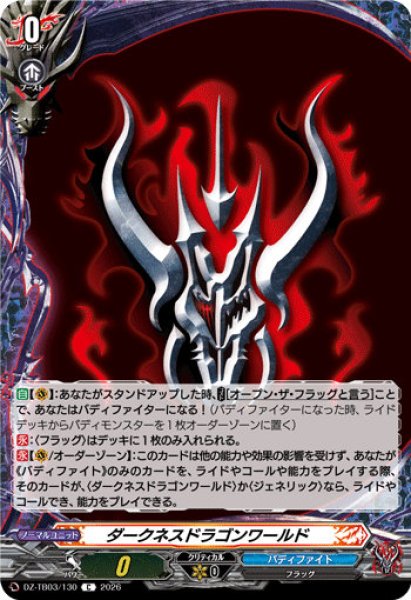 画像1: 【VG】ダークネスドラゴンワールド【C】DZ-TB03/130『バディファイト』 (1)