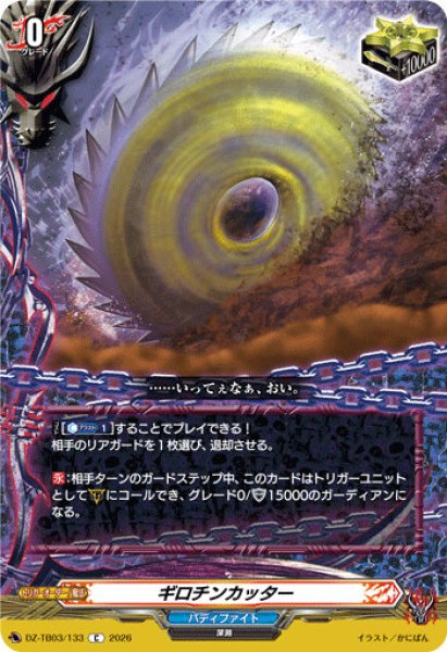 画像1: 【VG】ギロチンカッター【C】DZ-TB03/133『バディファイト』 (1)