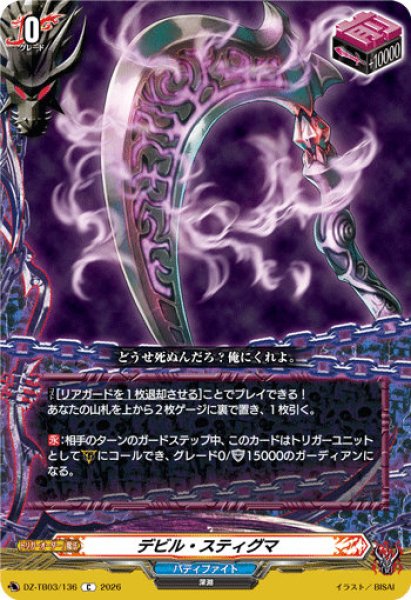 画像1: 【VG】デビル・スティグマ【C】DZ-TB03/136『バディファイト』 (1)