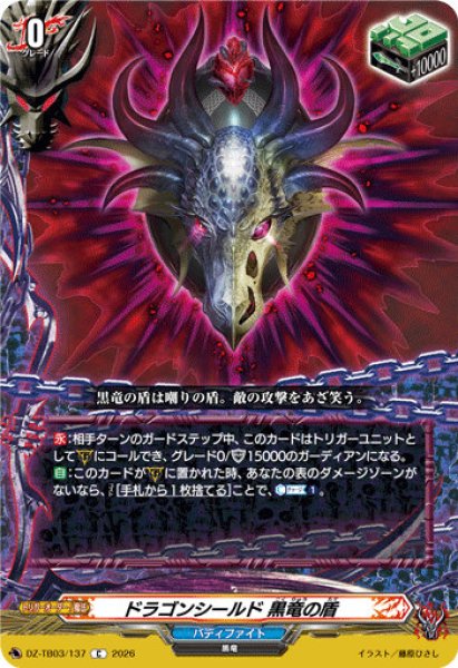 画像1: 【VG】ドラゴンシールド 黒竜の盾【C】DZ-TB03/137『バディファイト』 (1)