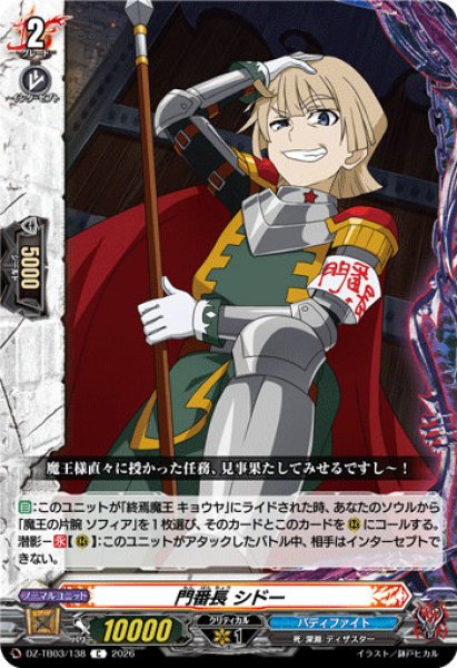 画像1: 【VG】門番長 シドー【C】DZ-TB03/138『バディファイト』 (1)