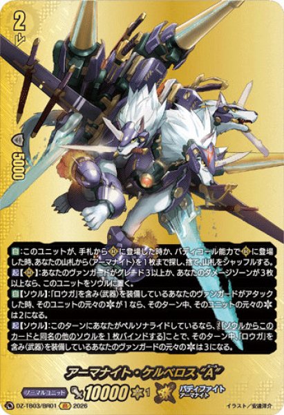 画像1: 【VG】アーマナイト・ケルベロス “A”【BR】DZ-TB03/BR01『バディファイト』 (1)