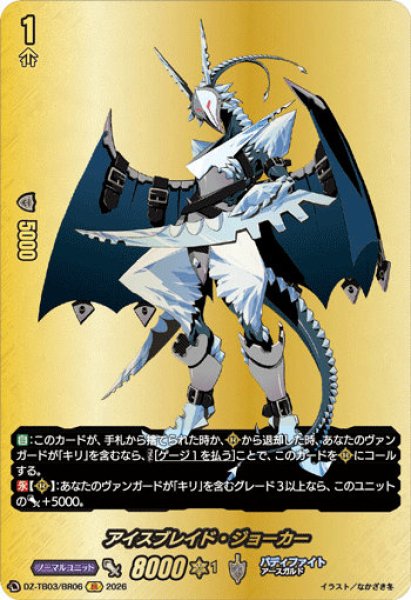 画像1: 【VG】アイスブレイド・ジョーカー【BR】DZ-TB03/BR06『バディファイト』 (1)