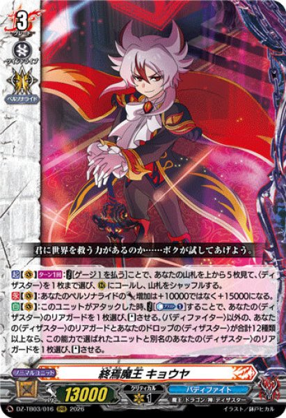 画像1: 【VG】終焉魔王 キョウヤ【RRR】DZ-TB03/016『バディファイト』 (1)