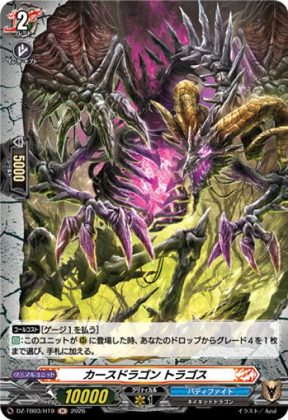 画像1: 【VG】カースドラゴン トラゴス【H】DZ-TB03/H19『バディファイト』 (1)