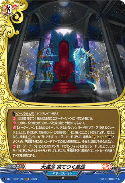 画像1: 【VG】大運命 凍てつく星辰【H】DZ-TB03/H35『バディファイト』 (1)