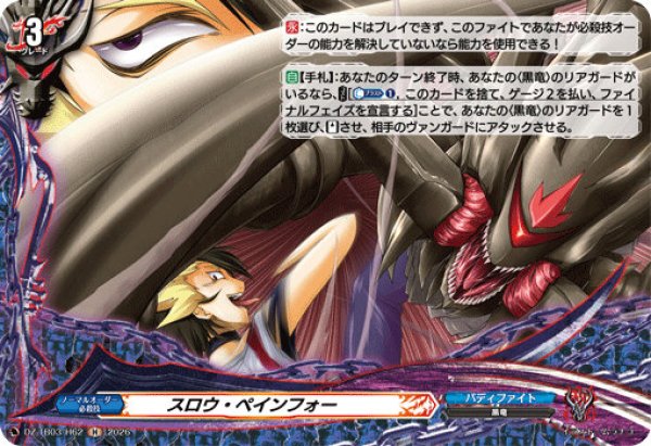 画像1: 【VG】スロウ・ペインフォー【H】DZ-TB03/H62『バディファイト』 (1)