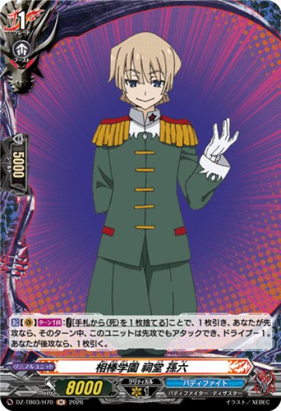 画像1: 【VG】相棒学園 祠堂 孫六【H】DZ-TB03/H70『バディファイト』 (1)