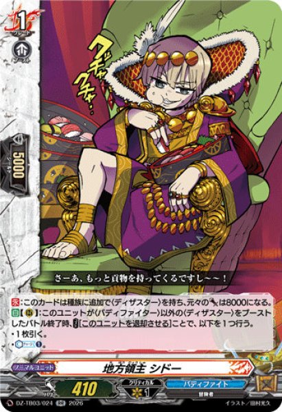 画像1: 【VG】地方領主 シドー【RR】DZ-TB03/024『バディファイト』 (1)