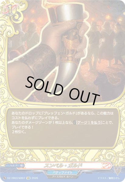 画像1: 【VG】スンベル・ガルド【KR】DZ-TB03/KR07『バディファイト』 (1)