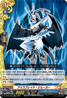 VG】アイスブレイド・ジョーカー【RR】DZ-TB03/026『バディファイト