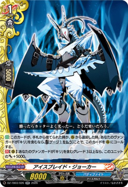 VG】アイスブレイド・ジョーカー【RR】DZ-TB03/026『バディファイト