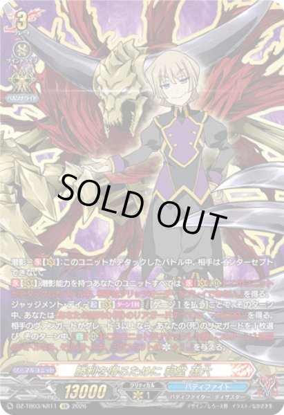 画像1: 【VG】勝利を得るために 祠堂 孫六【KR】DZ-TB03/KR11『バディファイト』 (1)