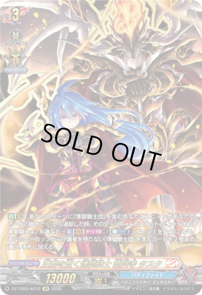 画像1: 【VG】正義を貫く煉獄騎士 龍炎寺 タスク【KR】DZ-TB03/KR12『バディファイト』 (1)