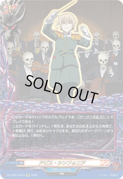 画像1: 【VG】アビス・シンフォニア【KR】DZ-TB03/KR15『バディファイト』 (1)