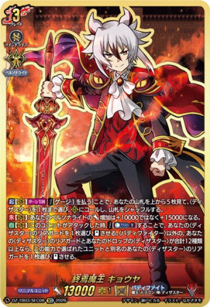 画像1: 【VG】終焉魔王 キョウヤ【SEC】DZ-TB03/SEC08『バディファイト』 (1)