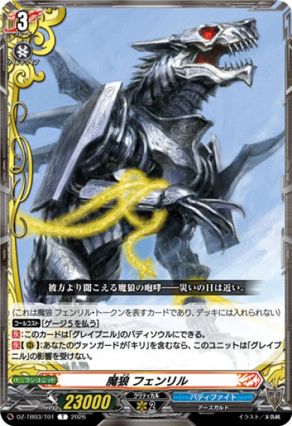画像1: 【VG】魔狼 フェンリル【T】DZ-TB03/T01『バディファイト』 (1)