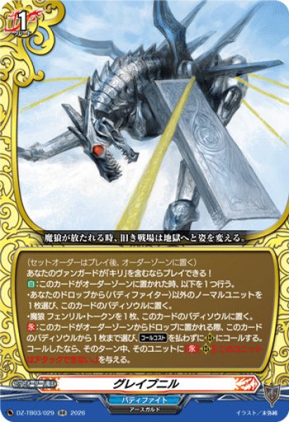 画像1: 【VG】グレイプニル【RR】DZ-TB03/029『バディファイト』 (1)