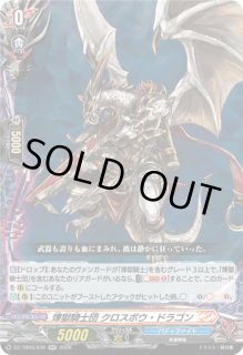 VG】煉獄騎士団 クロスボウ・ドラゴン【RR】DZ-TB03/036『バディ