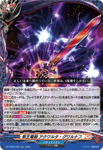 画像1: 【VG】邪王竜剣 アクワルタ・グワルナフ【RR】DZ-TB03/038『バディファイト』 (1)