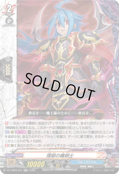 画像1: 【VG】煉獄の魔剣士【RR】DZ-TB03/041『バディファイト』 (1)