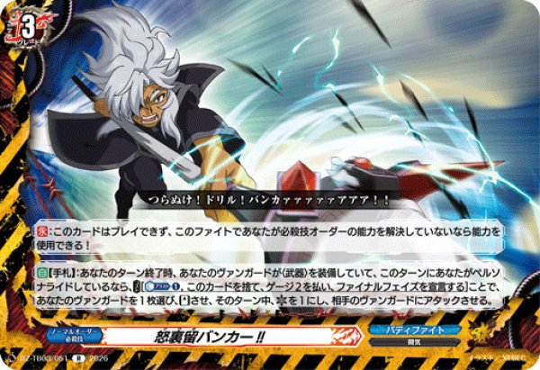 画像1: 【VG】怒裏留バンカー!!【R】DZ-TB03/051『バディファイト』 (1)