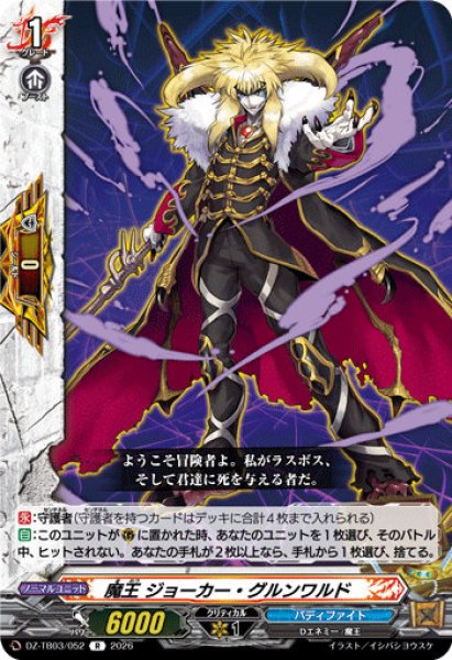 画像1: 【VG】魔王 ジョーカー・グルンワルド【R】DZ-TB03/052『バディファイト』 (1)