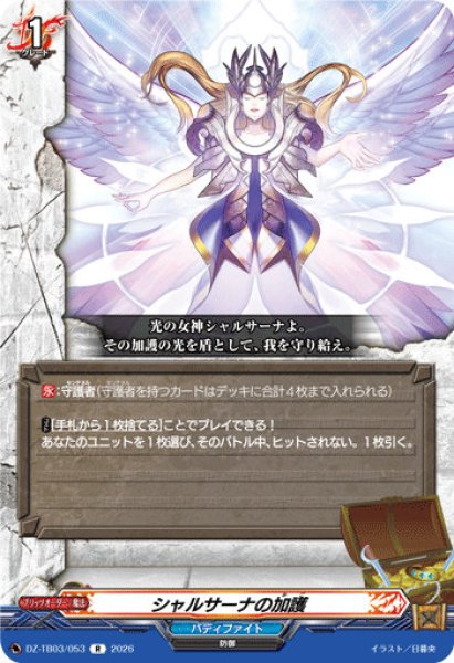 画像1: 【VG】シャルサーナの加護【R】DZ-TB03/053『バディファイト』 (1)