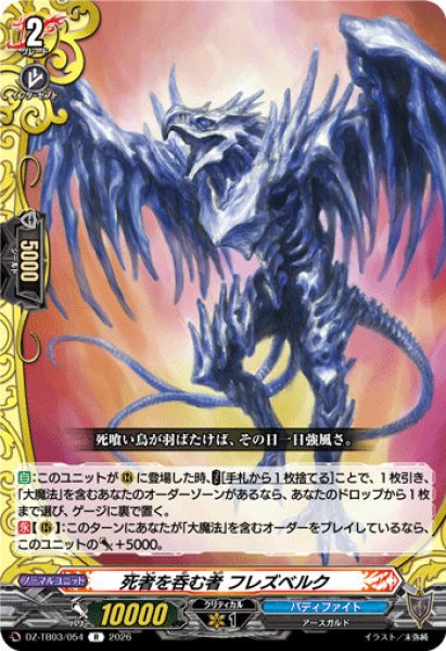 画像1: 【VG】死者を呑む者 フレズベルク【R】DZ-TB03/054『バディファイト』 (1)