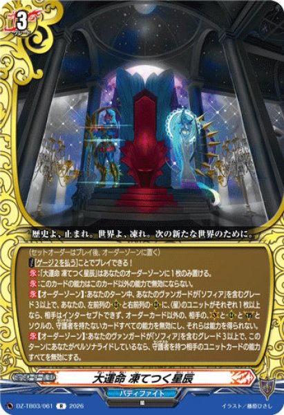 画像1: 【VG】大運命 凍てつく星辰【R】DZ-TB03/061『バディファイト』 (1)