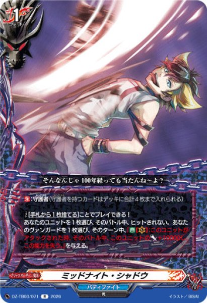 画像1: 【VG】ミッドナイト・シャドウ【R】DZ-TB03/071『バディファイト』 (1)