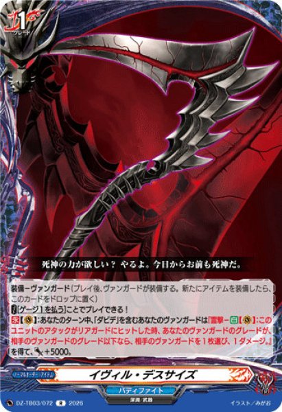 画像1: 【VG】イヴィル・デスサイズ【R】DZ-TB03/072『バディファイト』 (1)