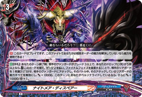 画像1: 【VG】ナイトメア・ディスペアー【R】DZ-TB03/075『バディファイト』 (1)