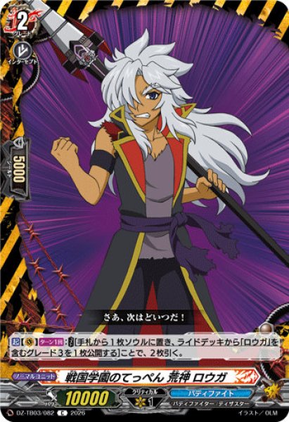 画像1: 【VG】戦国学園のてっぺん 荒神 ロウガ【C】DZ-TB03/082『バディファイト』 (1)