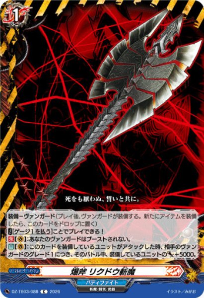 バディファイト　専用出品 VG】爆斧 リクドウ斬魔【C】DZ-TB03/088『バディファイト』 - C-labo