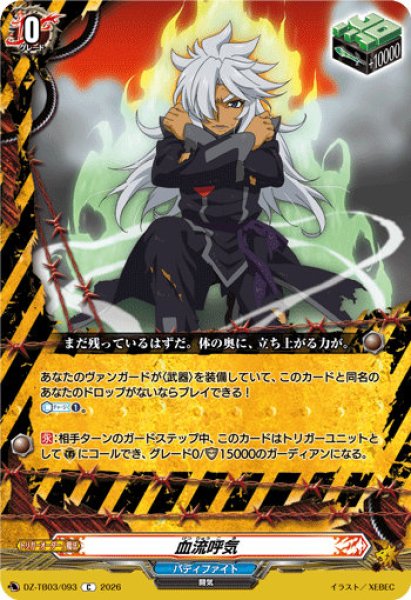 VG】血流呼気【C】DZ-TB03/093『バディファイト』 - C-labo OnlineShop