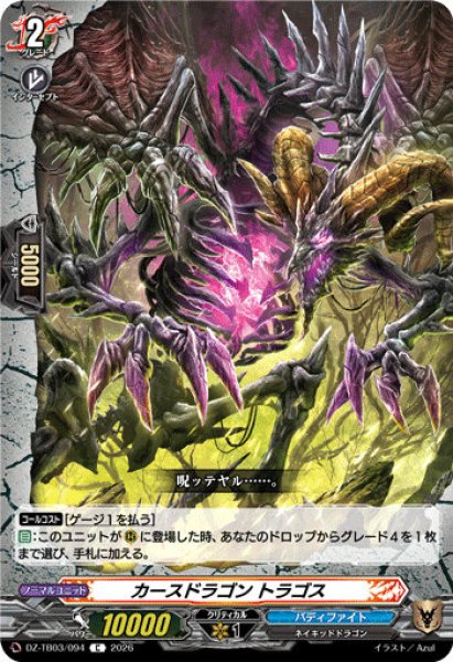 画像1: 【VG】カースドラゴン トラゴス【C】DZ-TB03/094『バディファイト』 (1)