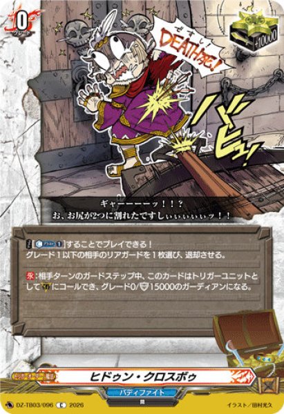 画像1: 【VG】ヒドゥン・クロスボゥ【C】DZ-TB03/096『バディファイト』 (1)
