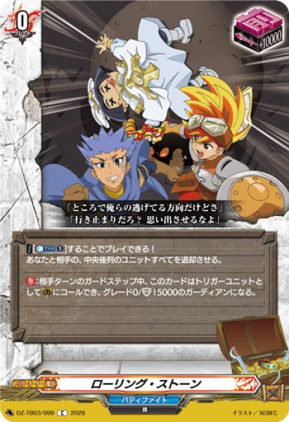 画像1: 【VG】ローリング・ストーン【C】DZ-TB03/099『バディファイト』 (1)