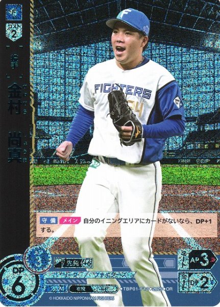 画像1: 【DO】[投手]金村　尚真【OR】TBP01-F12 [ファイターズ] (1)