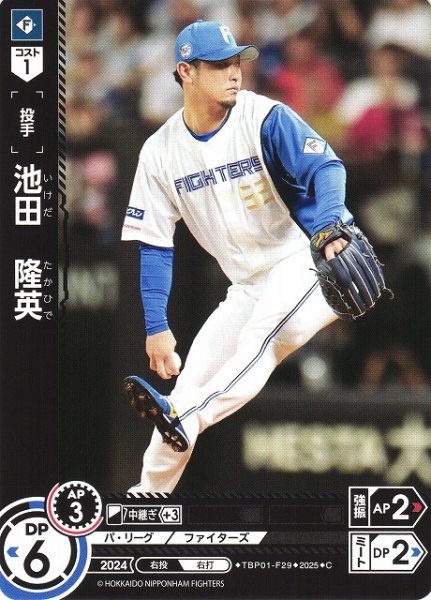 画像1: 【DO】[投手]池田　隆英【C】TBP01-F29 [ファイターズ] (1)