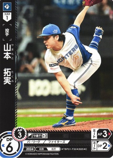 画像1: 【DO】[投手]山本　拓実【C】TBP01-F30 [ファイターズ] (1)