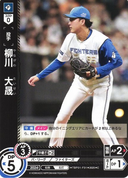 画像1: 【DO】[投手]柳川　大晟【C】TBP01-F31 [ファイターズ] (1)