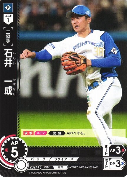 画像1: 【DO】[二塁手]石井　一成【C】TBP01-F34 [ファイターズ] (1)