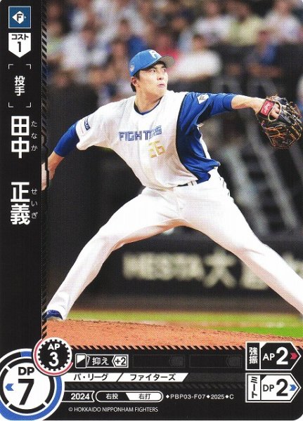 画像1: 【DO】[投手]田中　正義【C】PBP03-F07 [ファイターズ] (1)