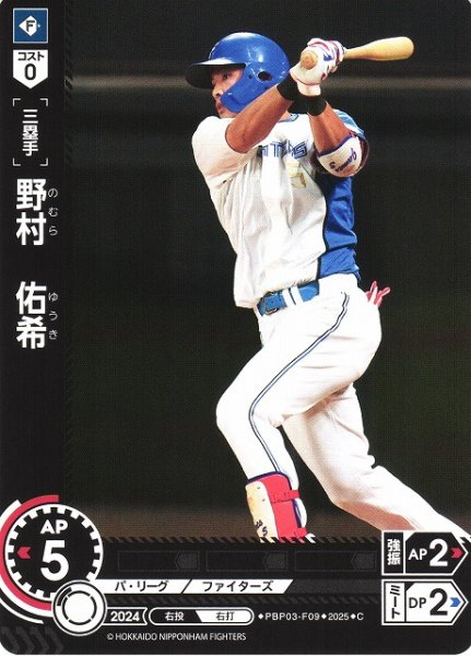 画像1: 【DO】[三塁手]野村　佑希【C】PBP03-F09 [ファイターズ] (1)