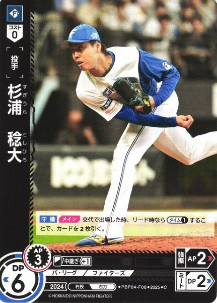 画像1: 【DO】[投手]杉浦　稔大【C】PBP04-F08 [ファイターズ] (1)
