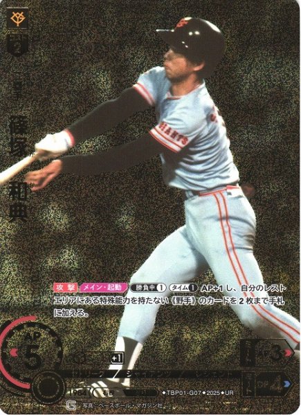 画像1: 【DO】※プレイ用特価品※[二塁手]篠塚　和典(箔押し)【UR】TBP01-G07 [ジャイアンツ] (1)