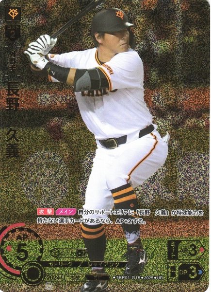 画像1: 【DO】[外野手]長野　久義(箔押し)【UR】TBP01-G15 [ジャイアンツ] (1)