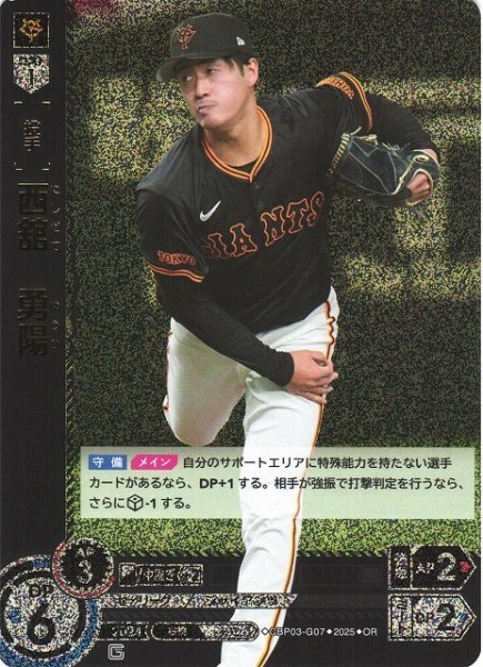 画像1: 【DO】[投手]西舘　勇陽(TBP01収録)【OR】CBP03-G07 [ジャイアンツ] (1)